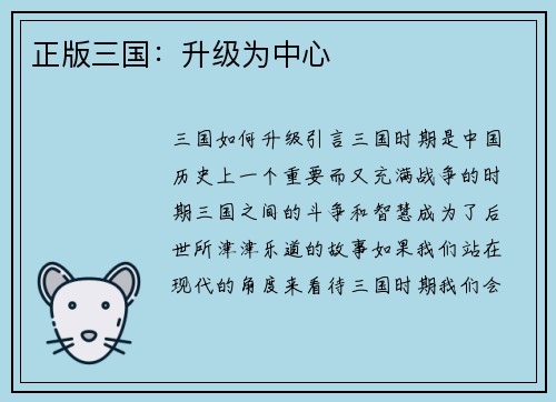 正版三国：升级为中心