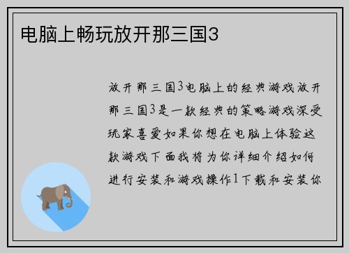 电脑上畅玩放开那三国3