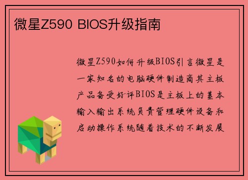 微星Z590 BIOS升级指南
