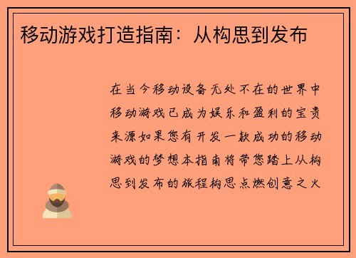 移动游戏打造指南：从构思到发布