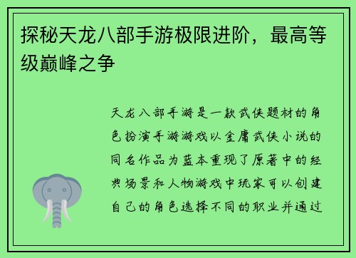探秘天龙八部手游极限进阶，最高等级巅峰之争