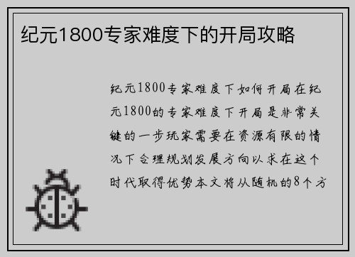 纪元1800专家难度下的开局攻略