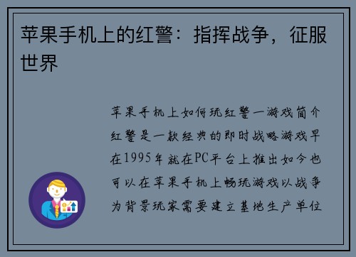 苹果手机上的红警：指挥战争，征服世界