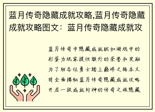 蓝月传奇隐藏成就攻略,蓝月传奇隐藏成就攻略图文：蓝月传奇隐藏成就攻略大全：解锁巅峰之旅
