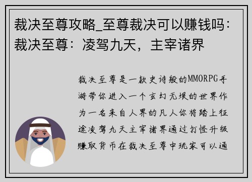 裁决至尊攻略_至尊裁决可以赚钱吗：裁决至尊：凌驾九天，主宰诸界