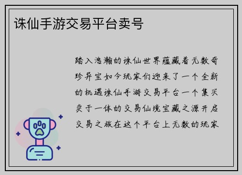 诛仙手游交易平台卖号