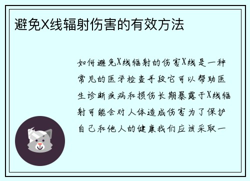 避免X线辐射伤害的有效方法