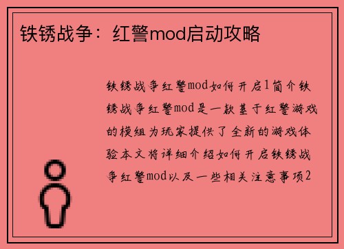 铁锈战争：红警mod启动攻略