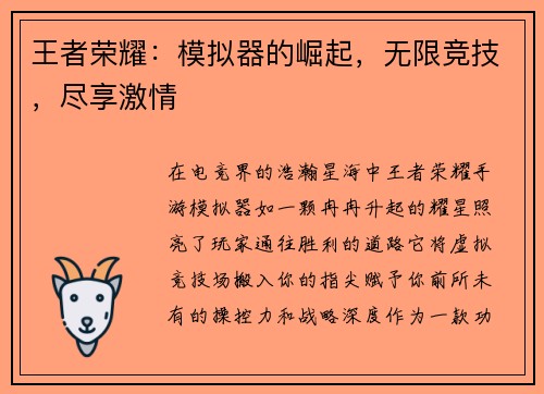 王者荣耀：模拟器的崛起，无限竞技，尽享激情