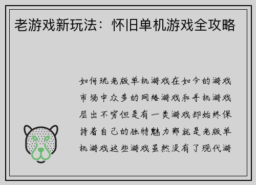 老游戏新玩法：怀旧单机游戏全攻略