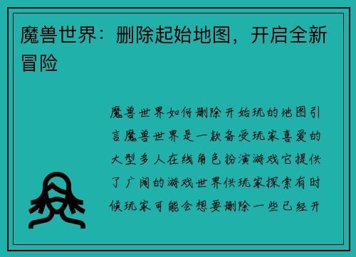 魔兽世界：删除起始地图，开启全新冒险