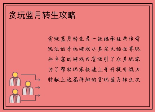 贪玩蓝月转生攻略