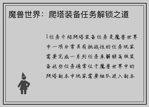 魔兽世界：爬塔装备任务解锁之道