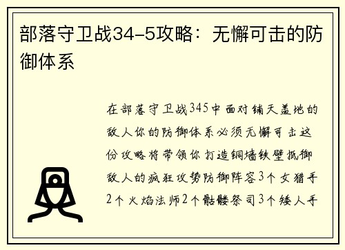 部落守卫战34-5攻略：无懈可击的防御体系