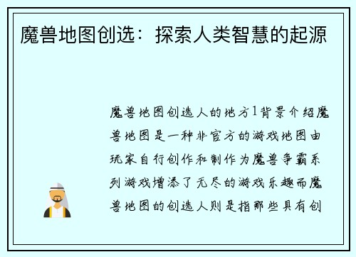 魔兽地图创选：探索人类智慧的起源