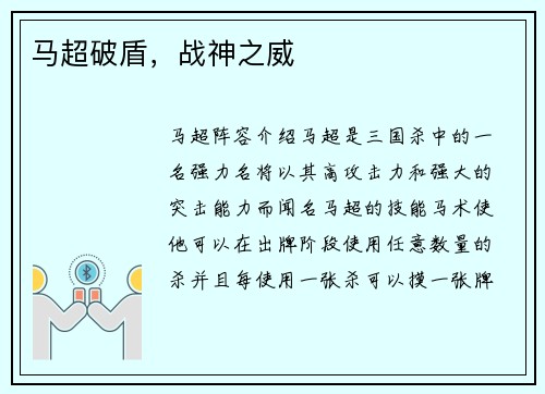 马超破盾，战神之威