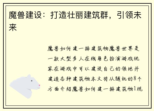 魔兽建设：打造壮丽建筑群，引领未来