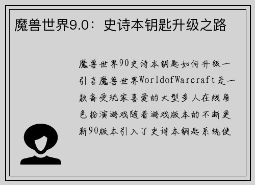 魔兽世界9.0：史诗本钥匙升级之路