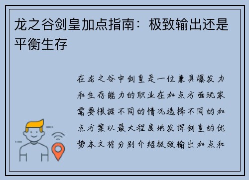 龙之谷剑皇加点指南：极致输出还是平衡生存