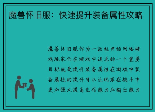 魔兽怀旧服：快速提升装备属性攻略