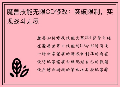 魔兽技能无限CD修改：突破限制，实现战斗无尽