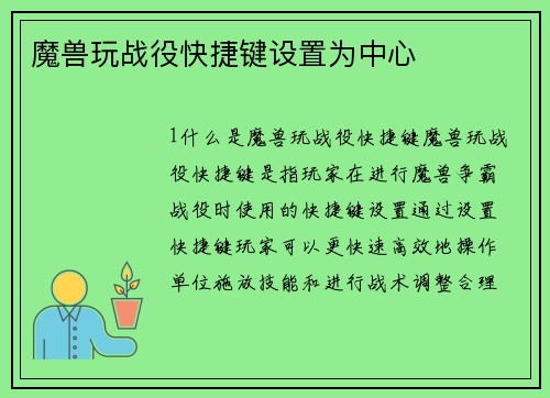 魔兽玩战役快捷键设置为中心