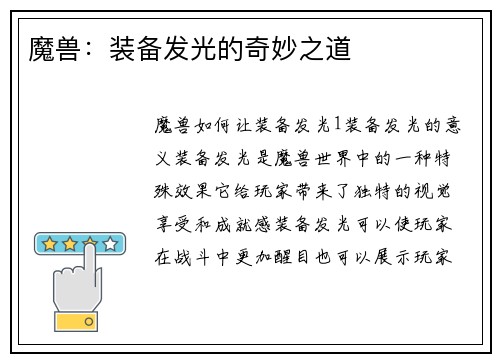 魔兽：装备发光的奇妙之道
