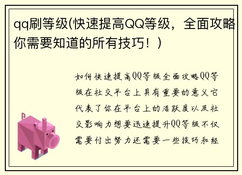 qq刷等级(快速提高QQ等级，全面攻略你需要知道的所有技巧！)