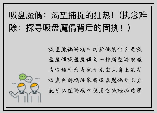 吸盘魔偶：渴望捕捉的狂热！(执念难除：探寻吸盘魔偶背后的固执！)