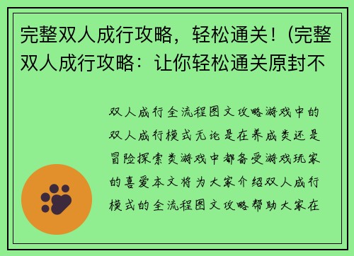 完整双人成行攻略，轻松通关！(完整双人成行攻略：让你轻松通关原封不动的标题)