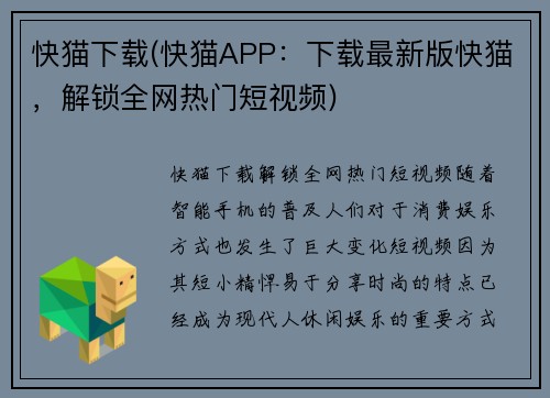 快猫下载(快猫APP：下载最新版快猫，解锁全网热门短视频)
