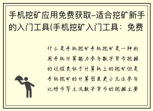 手机挖矿应用免费获取-适合挖矿新手的入门工具(手机挖矿入门工具：免费获取，适合新手)